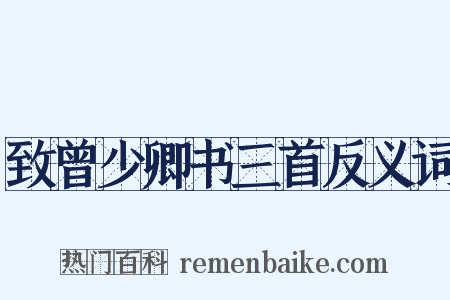 致曾少卿书三首反义词是什么意思的图片